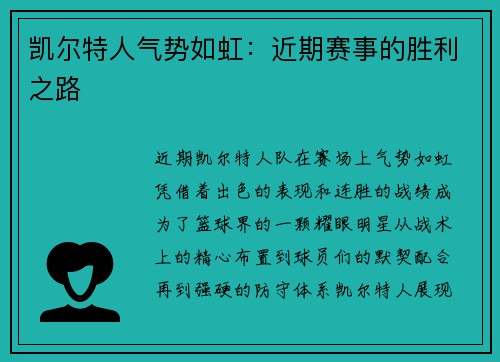 凯尔特人气势如虹：近期赛事的胜利之路