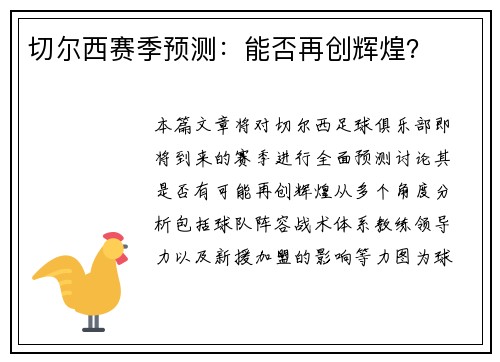 切尔西赛季预测：能否再创辉煌？