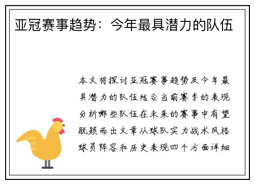 亚冠赛事趋势：今年最具潜力的队伍