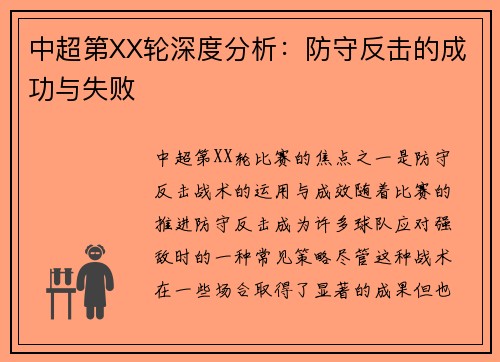中超第XX轮深度分析：防守反击的成功与失败