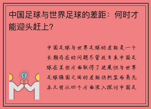中国足球与世界足球的差距：何时才能迎头赶上？