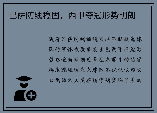 巴萨防线稳固，西甲夺冠形势明朗