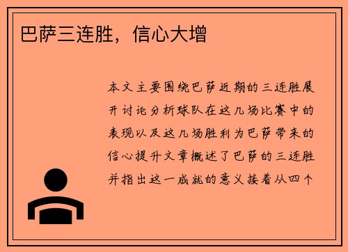 巴萨三连胜，信心大增