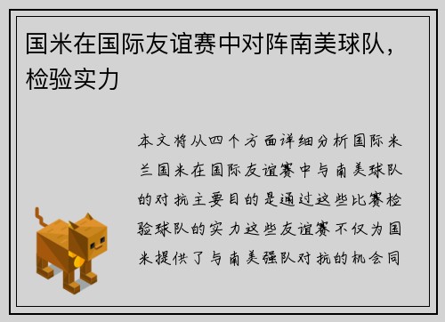 国米在国际友谊赛中对阵南美球队，检验实力