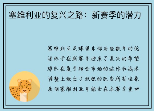 塞维利亚的复兴之路：新赛季的潜力