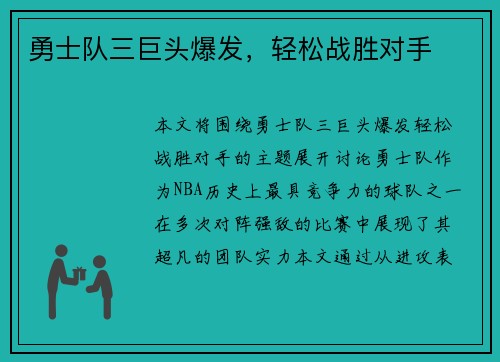 勇士队三巨头爆发，轻松战胜对手