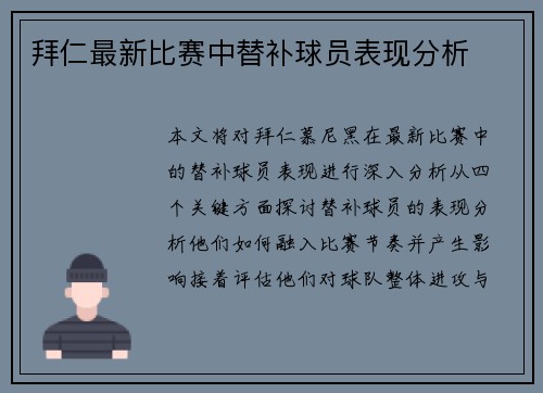 拜仁最新比赛中替补球员表现分析