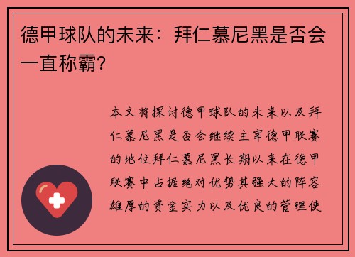 德甲球队的未来：拜仁慕尼黑是否会一直称霸？