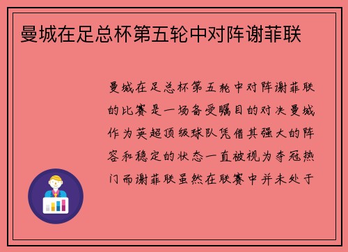 曼城在足总杯第五轮中对阵谢菲联