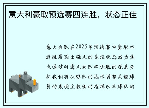 意大利豪取预选赛四连胜，状态正佳