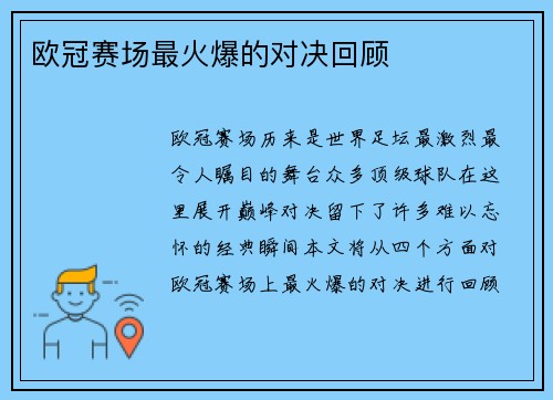 欧冠赛场最火爆的对决回顾