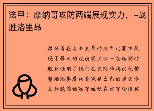 法甲：摩纳哥攻防两端展现实力，-战胜洛里昂