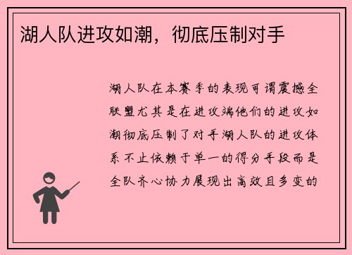 湖人队进攻如潮，彻底压制对手