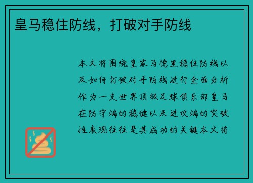 皇马稳住防线，打破对手防线