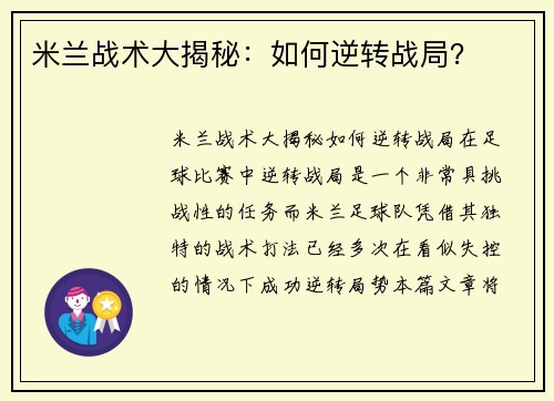 米兰战术大揭秘：如何逆转战局？