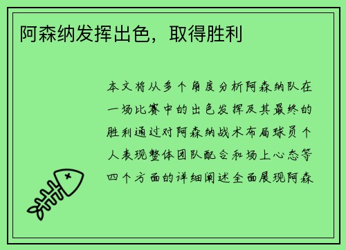 阿森纳发挥出色，取得胜利