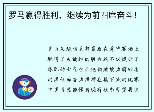 罗马赢得胜利，继续为前四席奋斗！