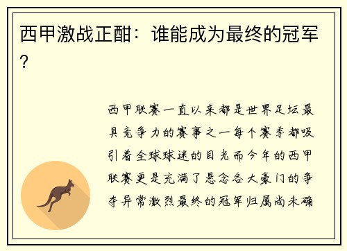 西甲激战正酣：谁能成为最终的冠军？
