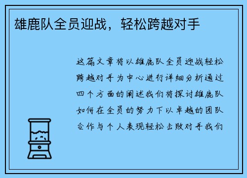 雄鹿队全员迎战，轻松跨越对手
