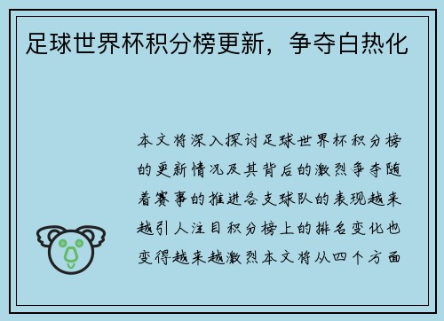 足球世界杯积分榜更新，争夺白热化