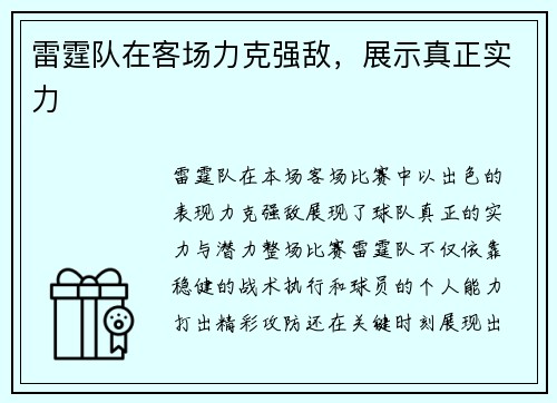 雷霆队在客场力克强敌，展示真正实力