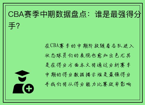 CBA赛季中期数据盘点：谁是最强得分手？