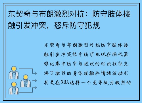 东契奇与布朗激烈对抗：防守肢体接触引发冲突，怒斥防守犯规