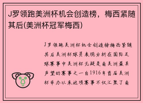 J罗领跑美洲杯机会创造榜，梅西紧随其后(美洲杯冠军梅西)