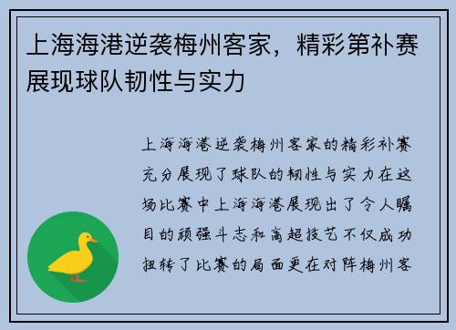 上海海港逆袭梅州客家，精彩第补赛展现球队韧性与实力