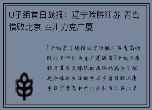 U子组首日战报：辽宁险胜江苏 青岛惜败北京 四川力克广厦