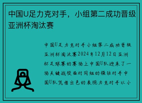 中国U足力克对手，小组第二成功晋级亚洲杯淘汰赛