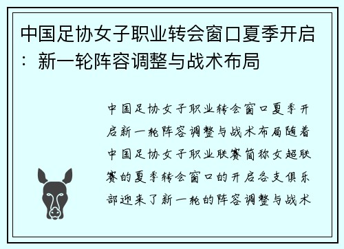 中国足协女子职业转会窗口夏季开启：新一轮阵容调整与战术布局