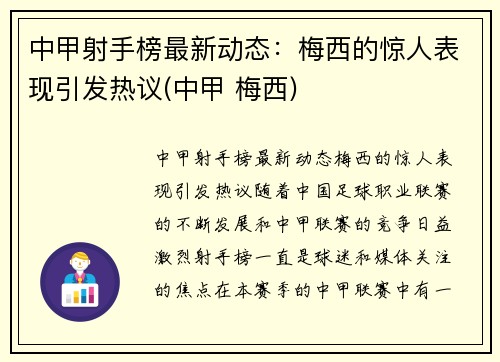 中甲射手榜最新动态：梅西的惊人表现引发热议(中甲 梅西)