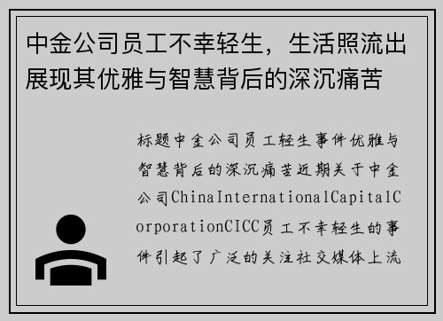 中金公司员工不幸轻生，生活照流出展现其优雅与智慧背后的深沉痛苦
