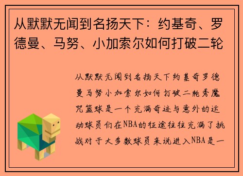 从默默无闻到名扬天下：约基奇、罗德曼、马努、小加索尔如何打破二轮秀魔咒