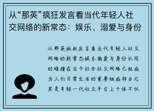 从“那英”疯狂发言看当代年轻人社交网络的新常态：娱乐、溺爱与身份认同的碰撞