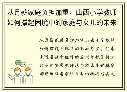 从月薪家庭负担加重：山西小学教师如何撑起困境中的家庭与女儿的未来