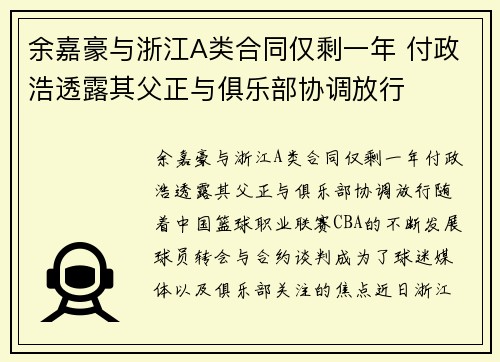 余嘉豪与浙江A类合同仅剩一年 付政浩透露其父正与俱乐部协调放行
