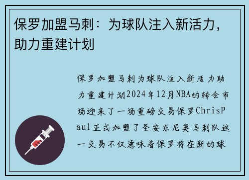 保罗加盟马刺：为球队注入新活力，助力重建计划