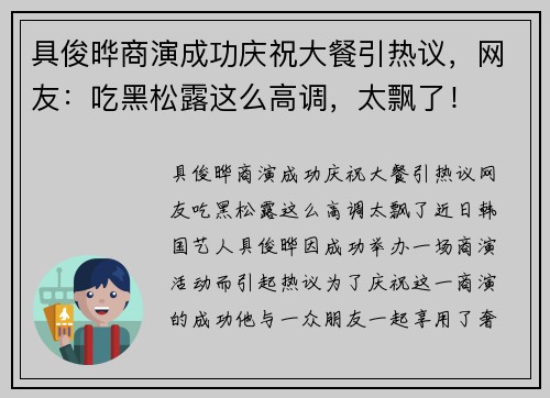 具俊晔商演成功庆祝大餐引热议，网友：吃黑松露这么高调，太飘了！