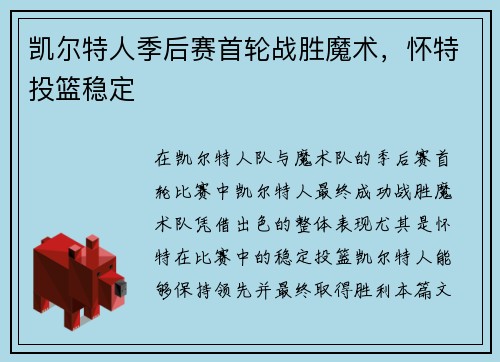 凯尔特人季后赛首轮战胜魔术，怀特投篮稳定