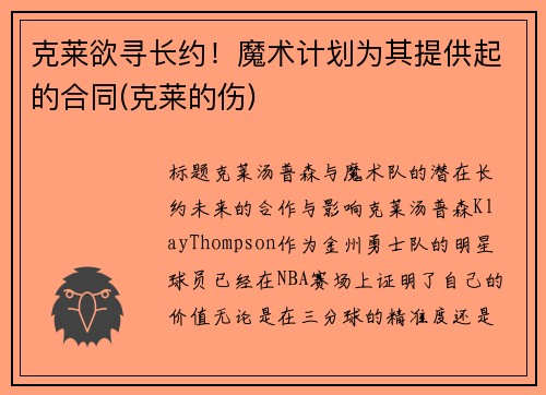 克莱欲寻长约！魔术计划为其提供起的合同(克莱的伤)