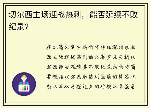 切尔西主场迎战热刺，能否延续不败纪录？