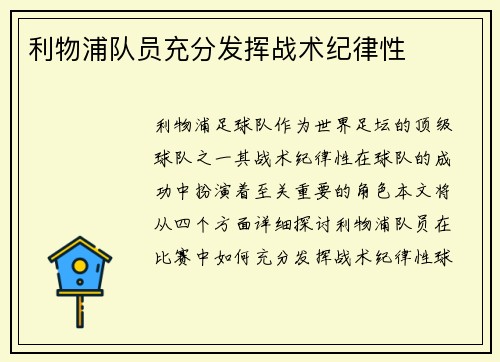 利物浦队员充分发挥战术纪律性