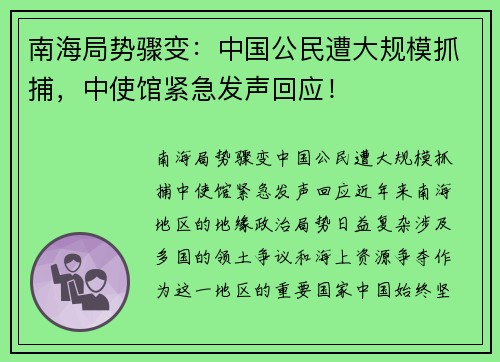 南海局势骤变：中国公民遭大规模抓捕，中使馆紧急发声回应！