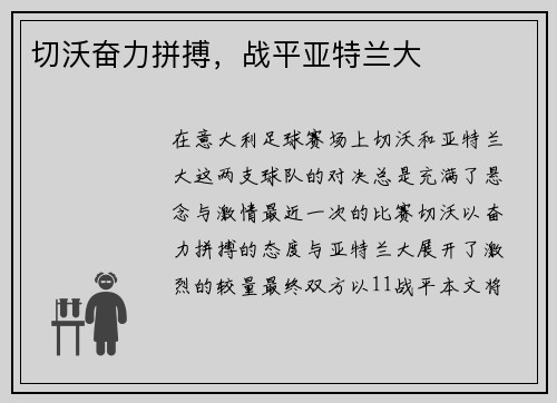 切沃奋力拼搏，战平亚特兰大