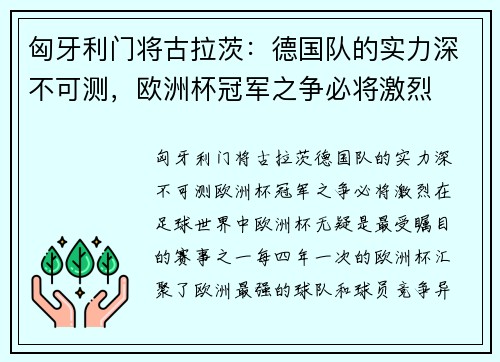 匈牙利门将古拉茨：德国队的实力深不可测，欧洲杯冠军之争必将激烈