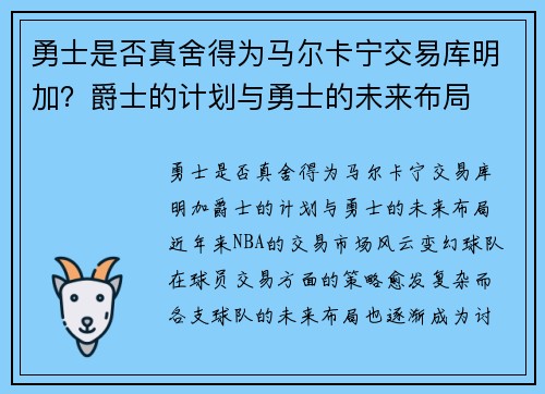 勇士是否真舍得为马尔卡宁交易库明加？爵士的计划与勇士的未来布局