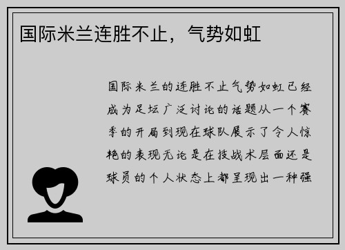 国际米兰连胜不止，气势如虹