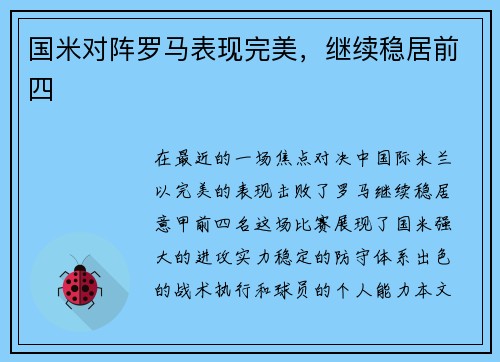 国米对阵罗马表现完美，继续稳居前四